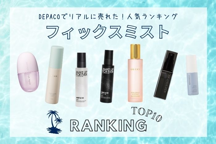 デパコスの「フィックスミスト」人気ランキング【DEPACOでリアルに売れた！TOP10】